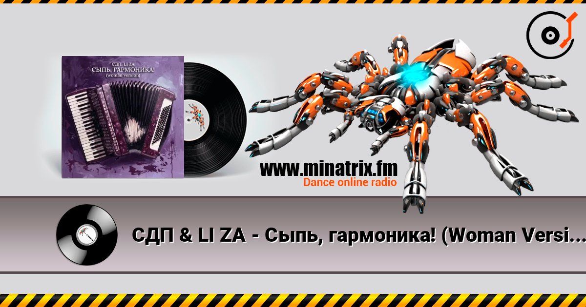 СДП & LI ZA - Сыпь, гармоника! (Woman Version) listen online in high quality | Minatrix.FM