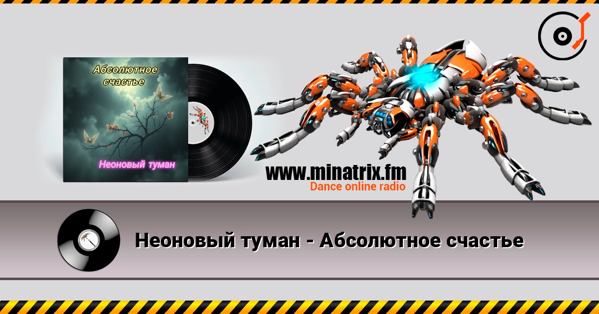 Неоновый туман - Абсолютное счастье listen online in high quality | Minatrix.FM