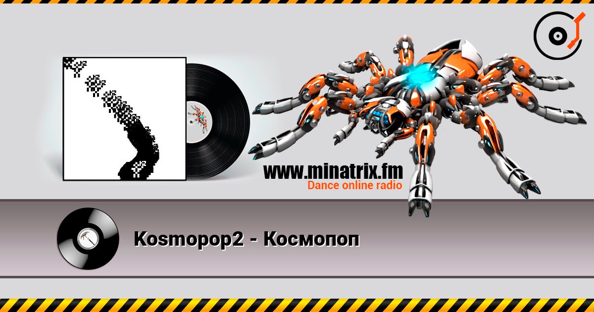 Kosmopop2 - Космопоп listen online in high quality | Minatrix.FM