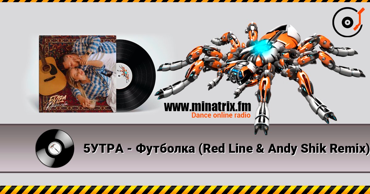 5УТРА - Футболка (Red Line & Andy Shik Remix) listen online in high quality | Minatrix.FM