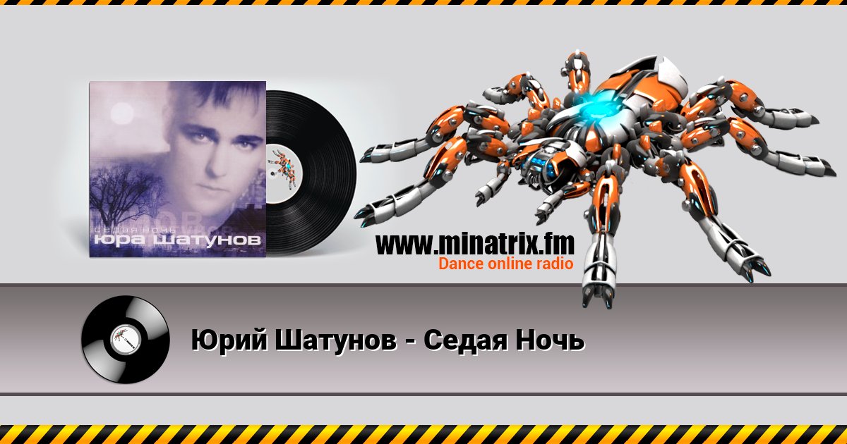 Юрий Шатунов - Седая Ночь Юрий Шатунов - Седая Ночь Listen online and download MP3