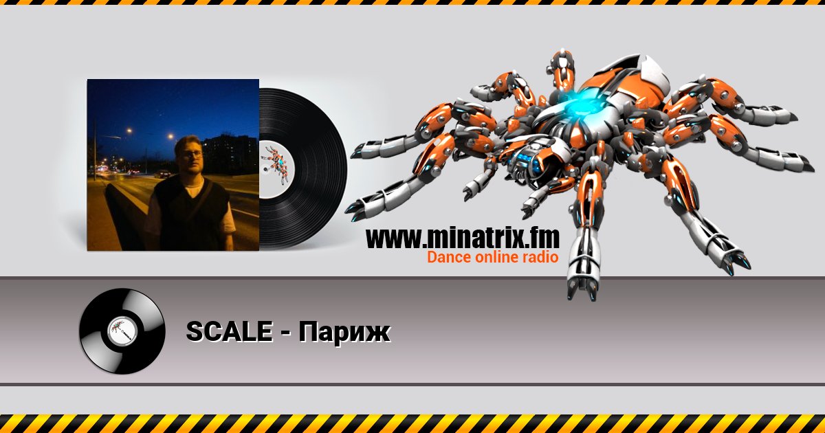 SCALE - Париж Listen online and download MP3