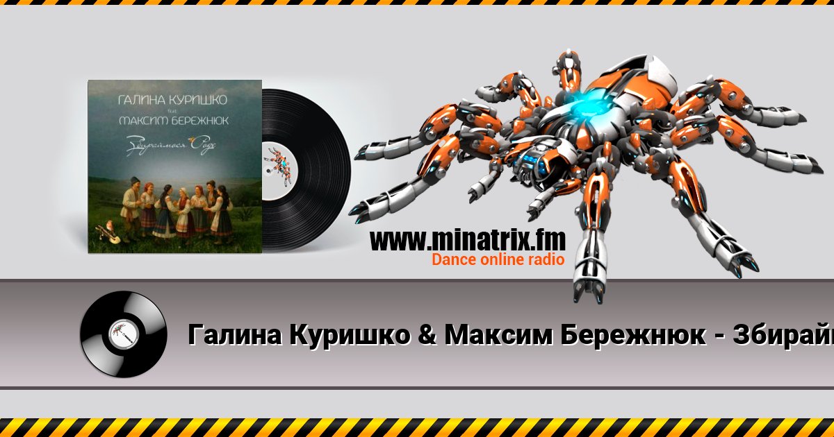 Галина Куришко & Максим Бережнюк - Збираймося роде Галина Куришко & Максим Бережнюк - Збираймося роде Listen online and download MP3