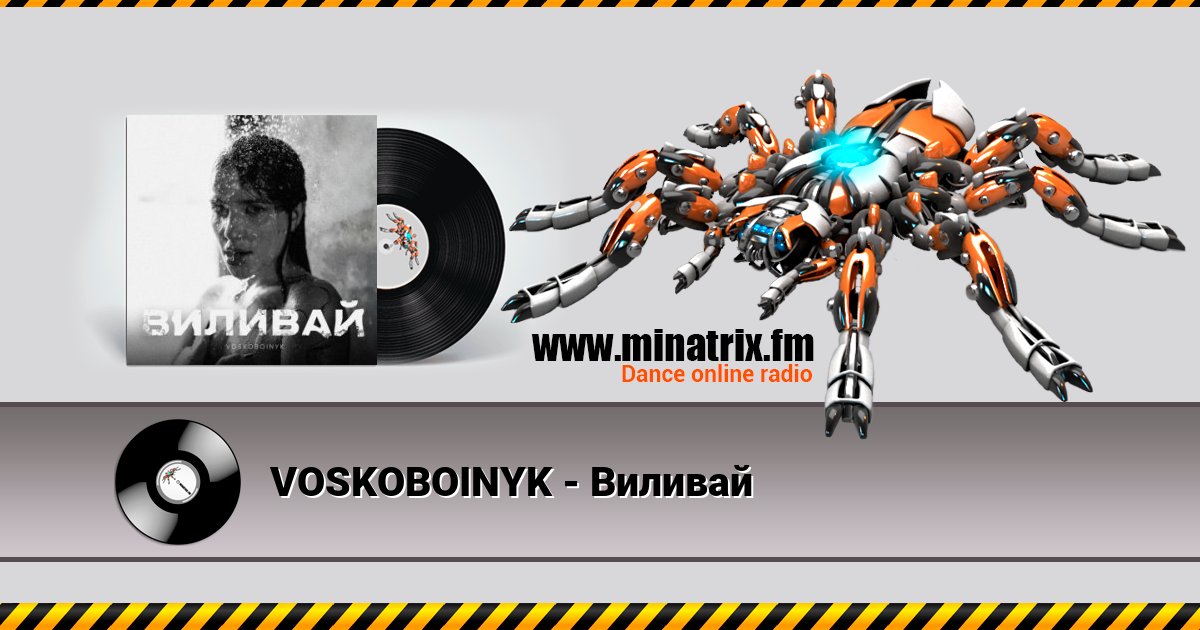VOSKOBOINYK - Виливай Слухати онлайн та завантажити MP3