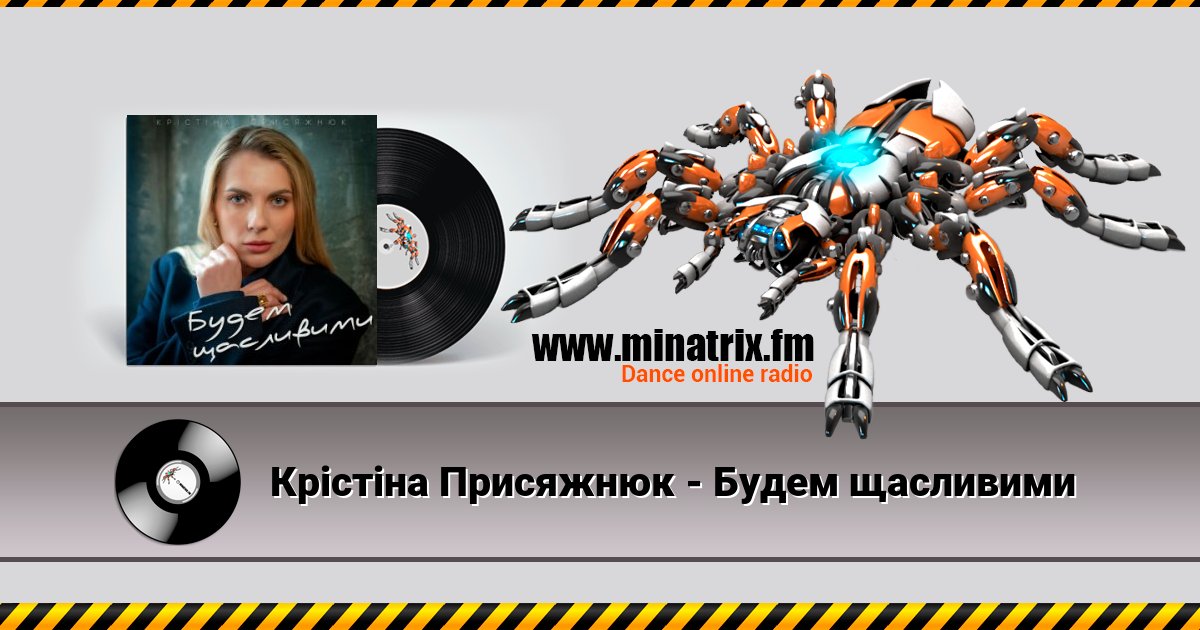 Крістіна Присяжнюк - Будем щасливими Listen online and download MP3