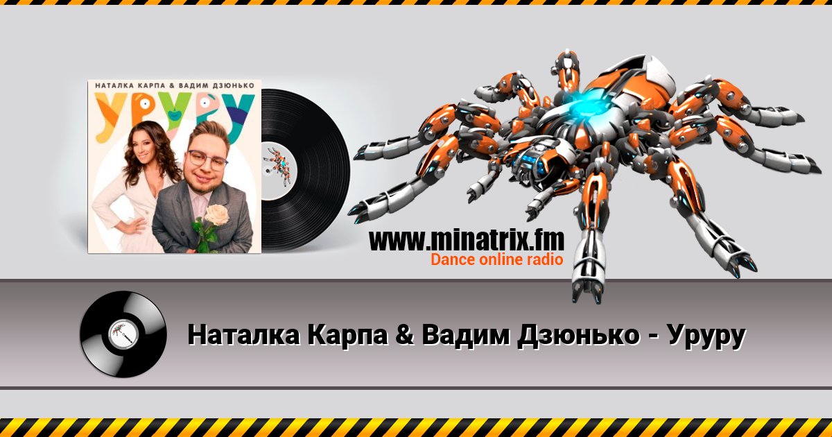 Наталка Карпа & Вадим Дзюнько - Уруру Listen online and download MP3