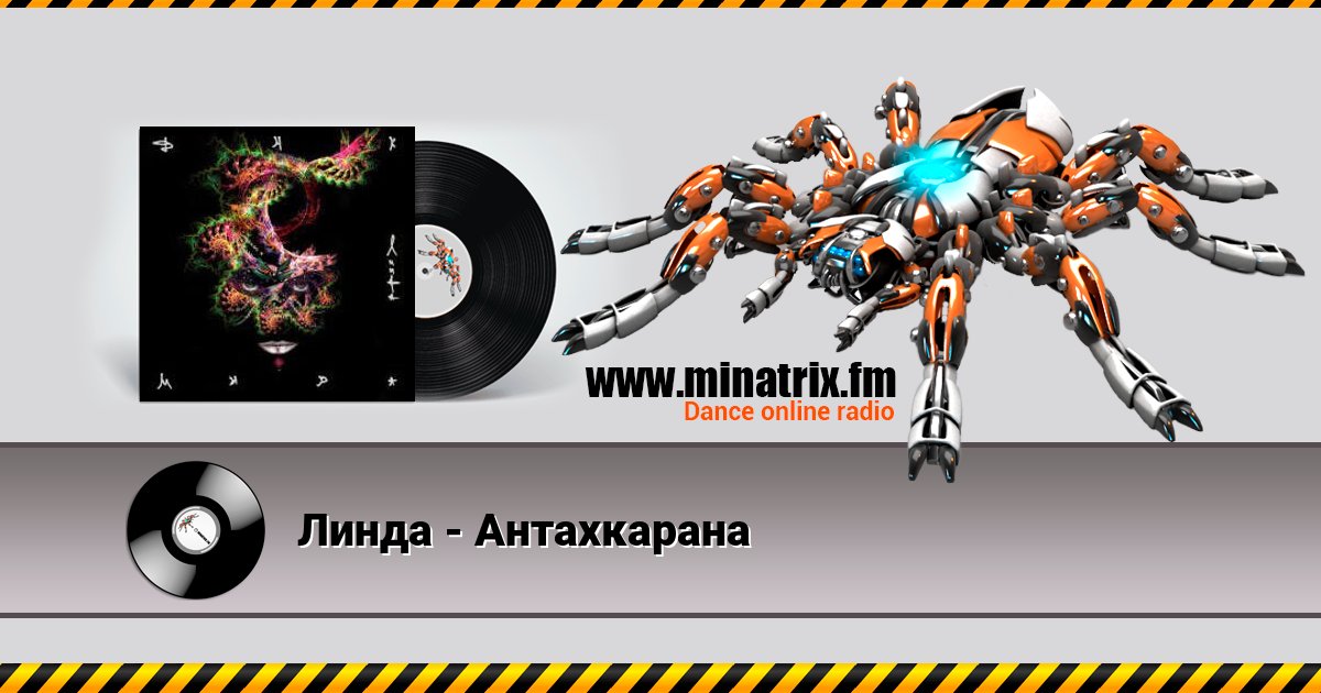 Линда - Антахкарана Линда - Антахкарана Listen online and download MP3