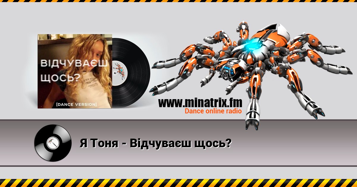 Я Тоня - Відчуваєш щось? Я Тоня - Відчуваєш щось? Listen online and download MP3