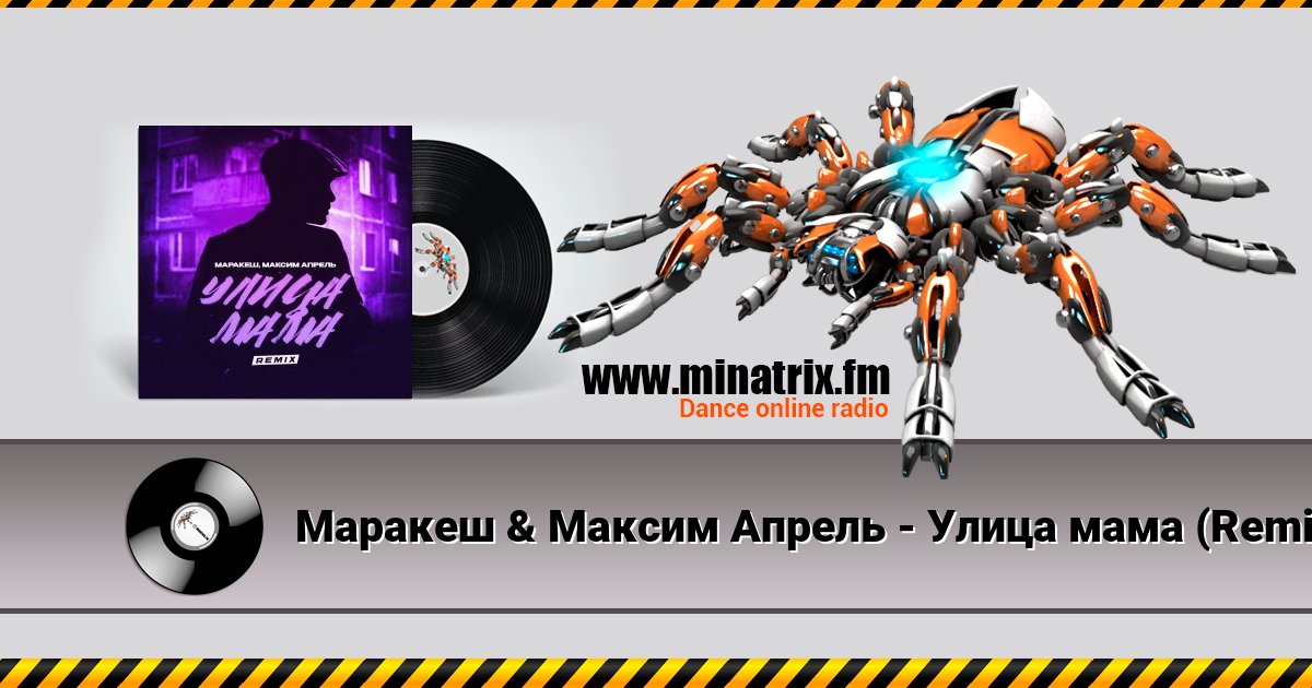 Маракеш & Максим Апрель - Улица мама (Remix) Маракеш & Максим Апрель - Улица мама (Remix) Listen online and download MP3