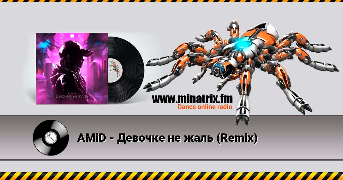 AMiD - Девочке не жаль (Remix) AMiD - Девочке не жаль (Remix) Listen online and download MP3