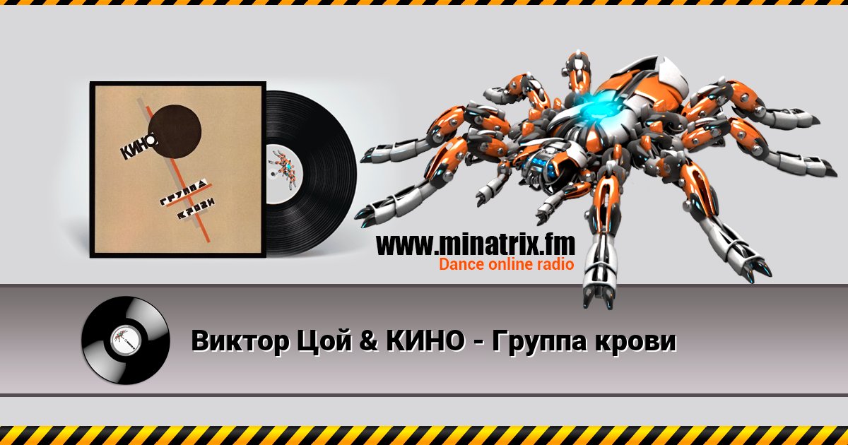 Виктор Цой & КИНО - Группа крови Виктор Цой & КИНО - Группа крови Listen online and download MP3