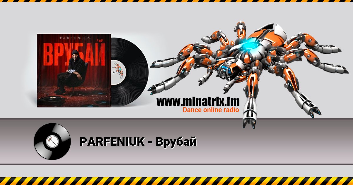 PARFENIUK - Врубай Listen online and download MP3
