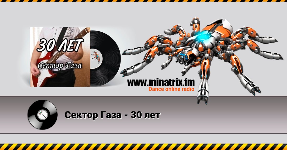 Сектор Газа - 30 лет Listen online and download MP3