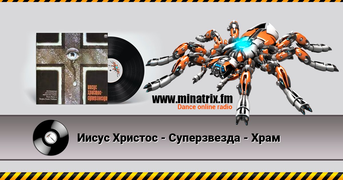 Иисус Христос - Суперзвезда - Храм Listen online and download MP3