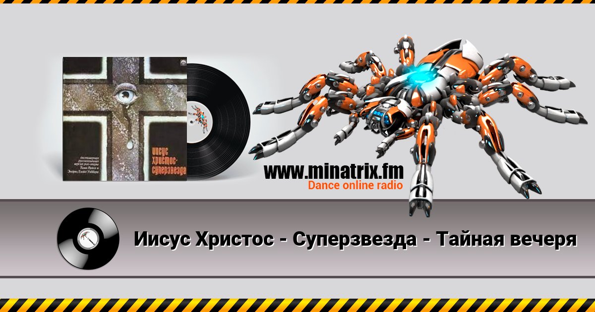 Иисус Христос - Суперзвезда - Тайная вечеря Listen online and download MP3