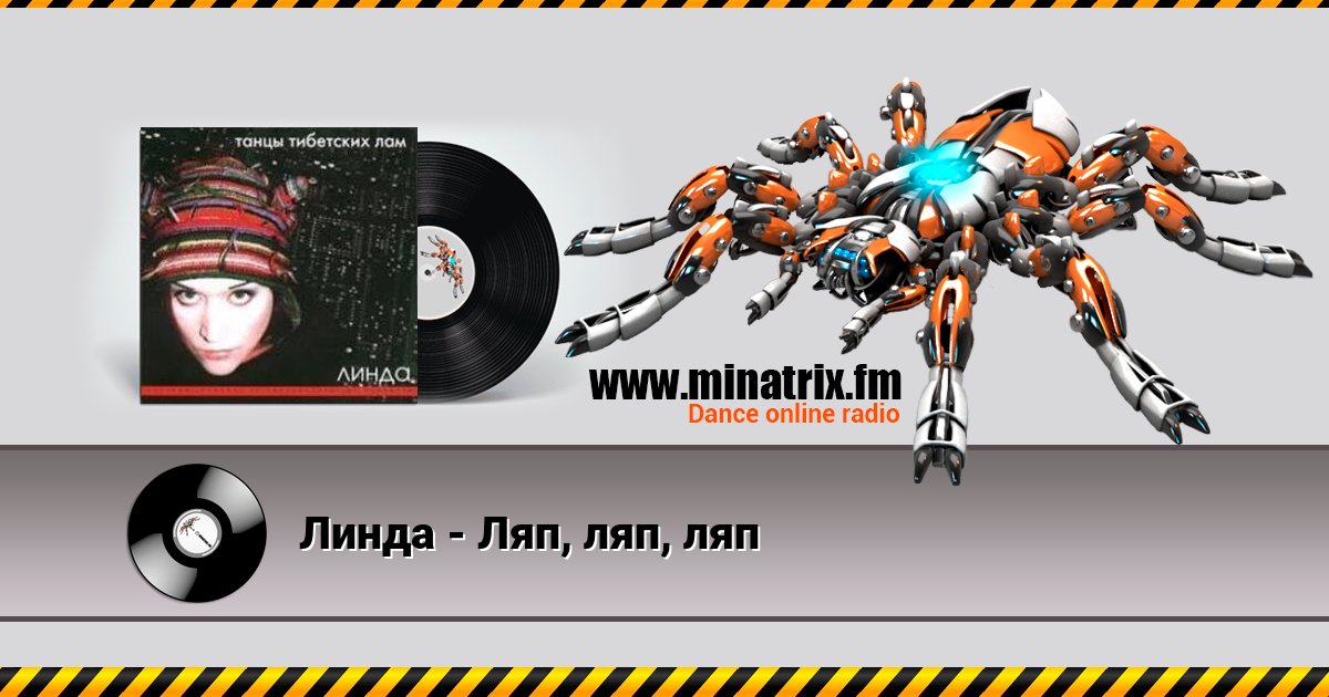 Линда - Ляп, ляп, ляп Линда - Ляп, ляп, ляп Listen online and download MP3