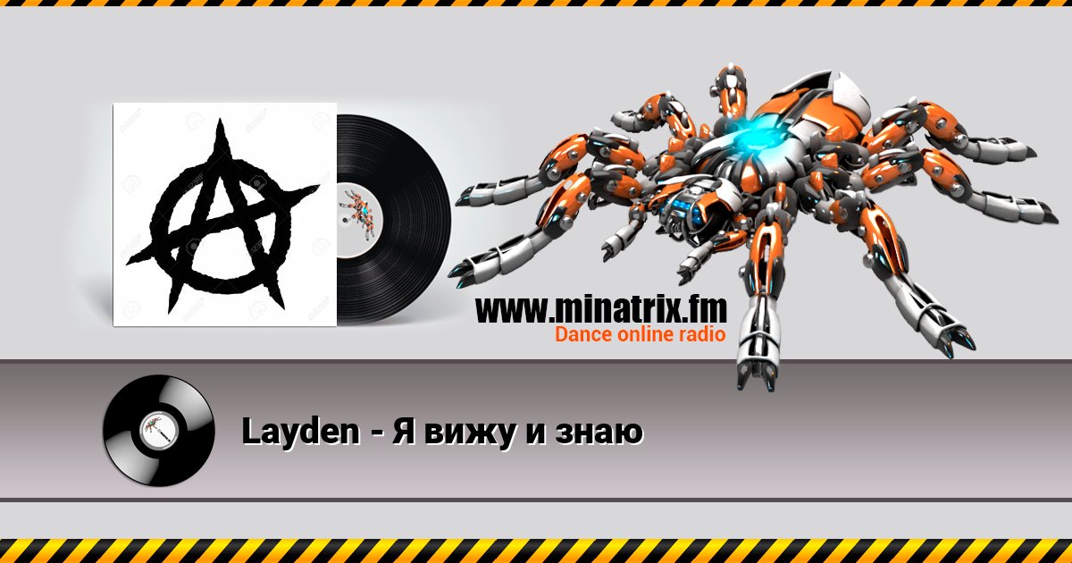 Layden - Я вижу и знаю Listen online and download MP3