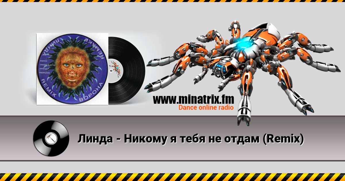 Линда - Никому я тебя не отдам (Remix) Listen online and download MP3