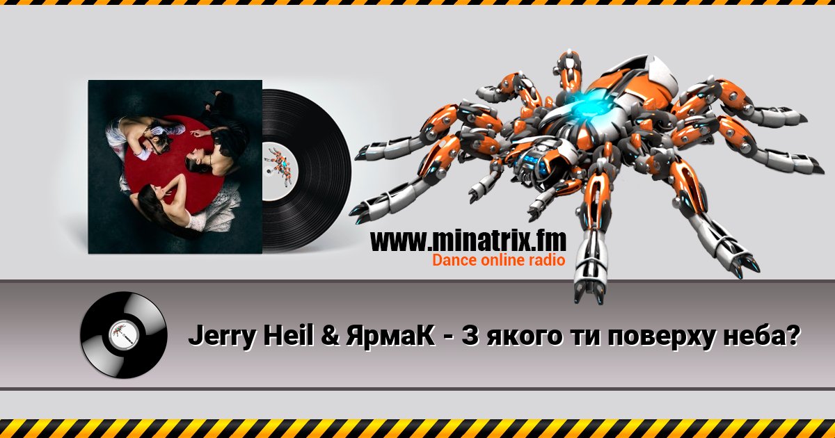 Jerry Heil & ЯрмаК - З якого ти поверху неба? Listen online and download MP3