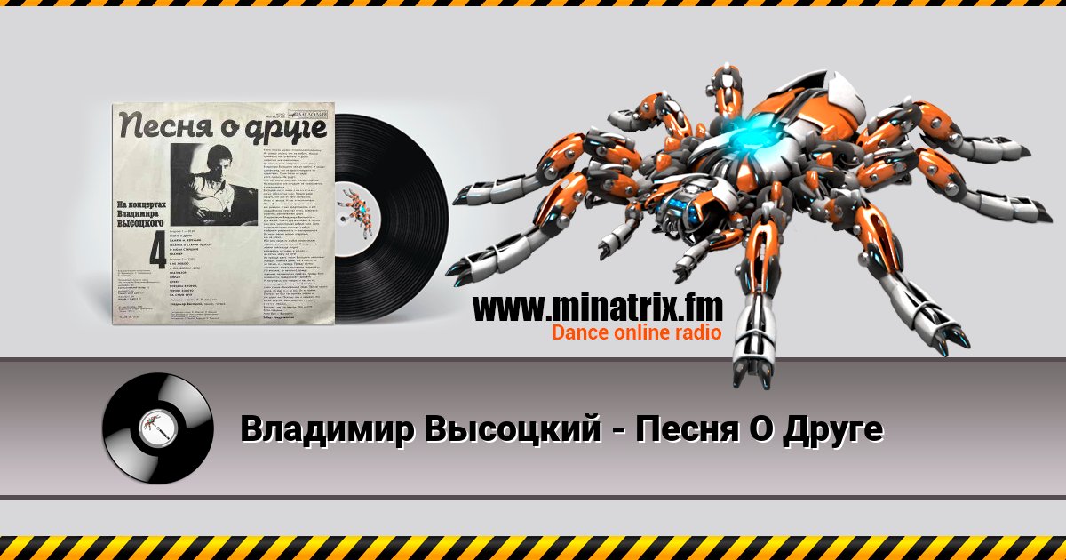 Владимир Высоцкий - Песня О Друге Listen online and download MP3