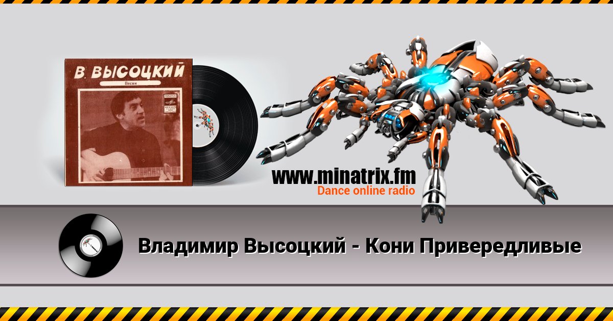 Владимир Высоцкий - Кони Привередливые Listen online and download MP3