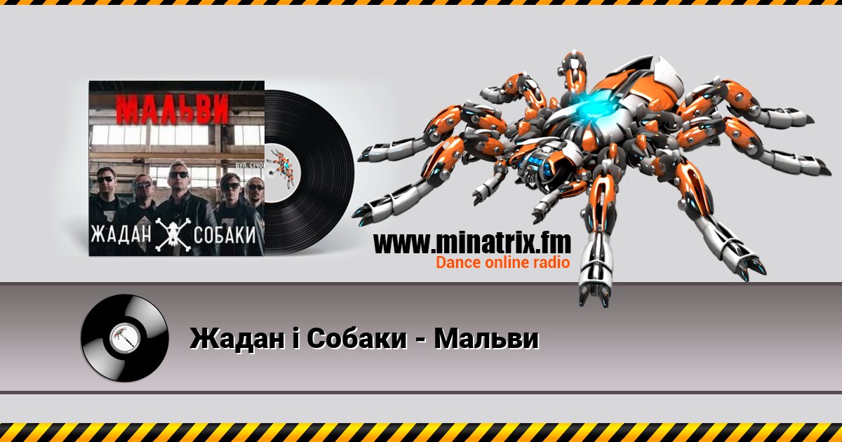 Жадан і Собаки - Мальви Listen online and download MP3