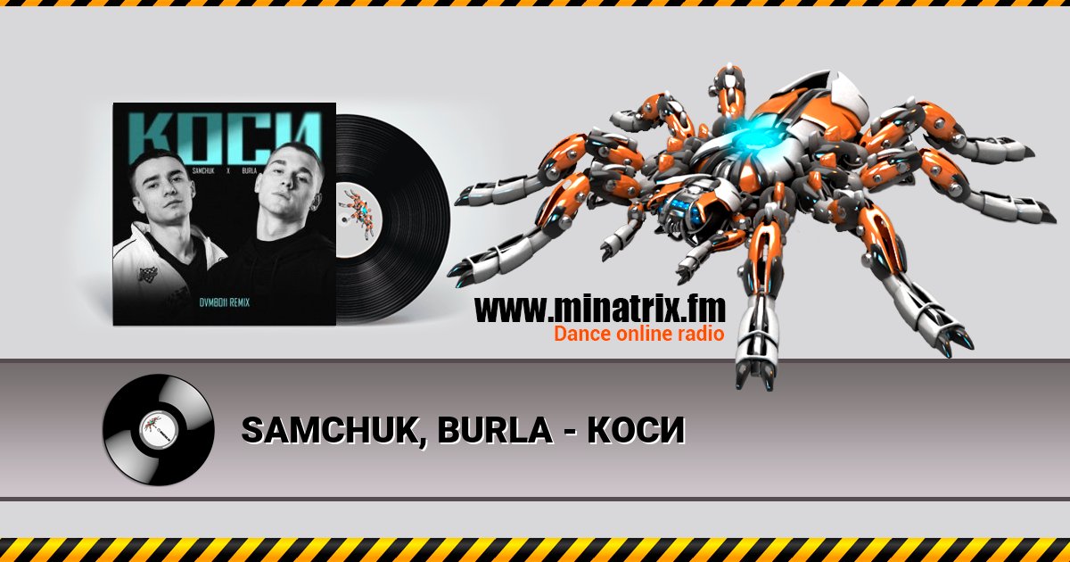 SAMCHUK, BURLA - КОСИ Listen online and download MP3