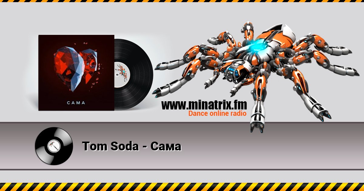Tom Soda - Сама Listen online and download MP3