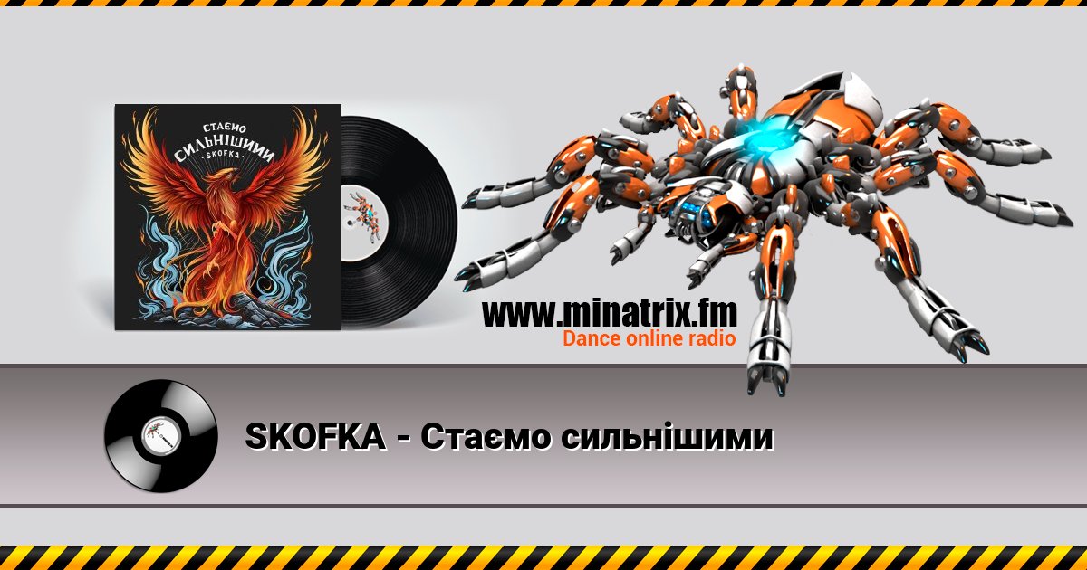 SKOFKA - Стаємо сильнішими SKOFKA - Стаємо сильнішими Listen online and download MP3