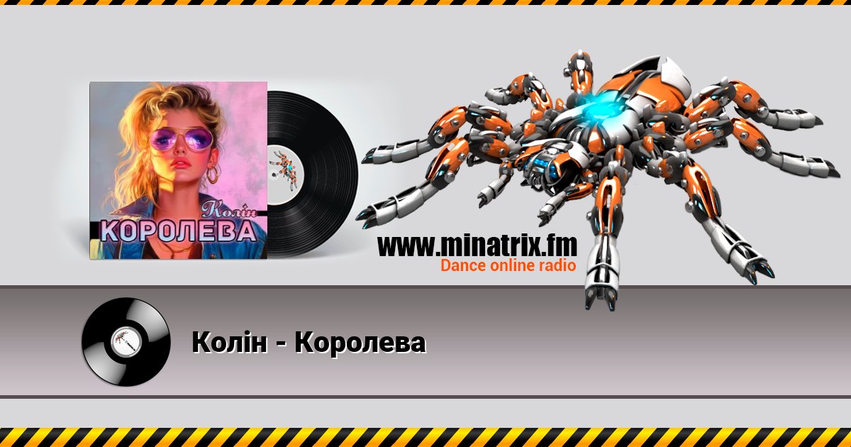 Колін - Королева Listen online and download MP3