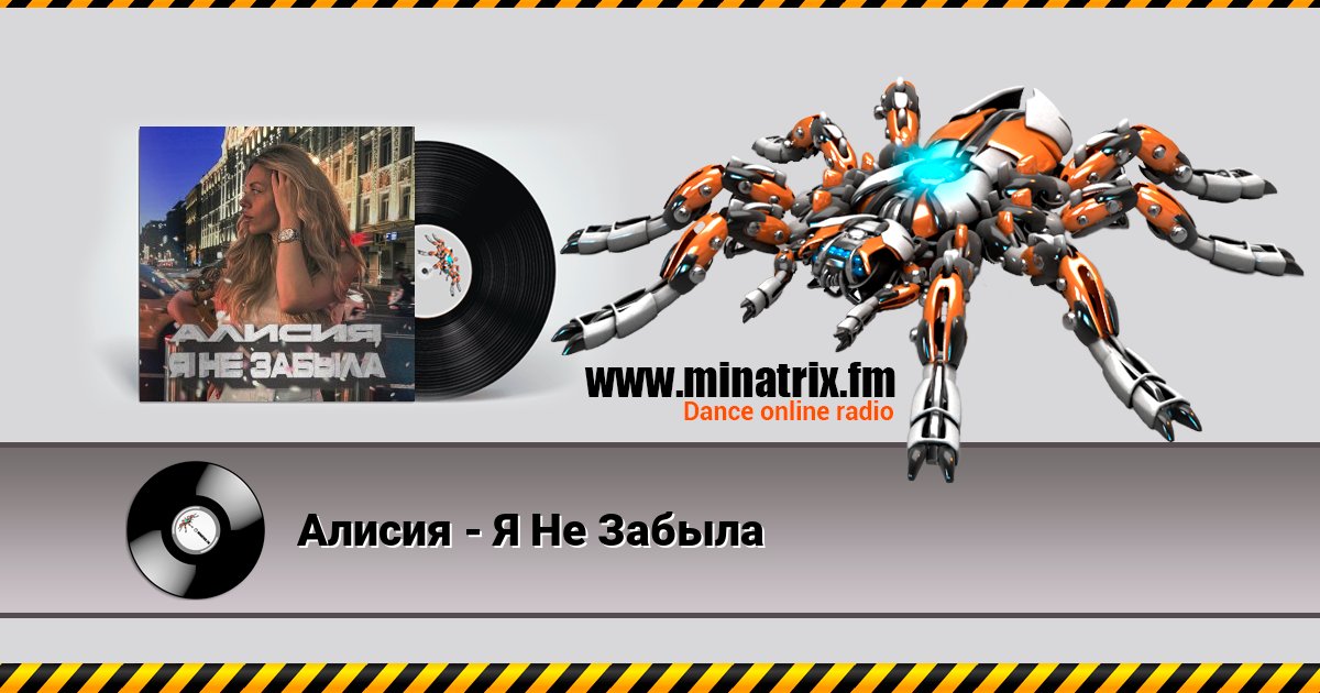 Алисия - Я Не Забыла Listen online and download MP3