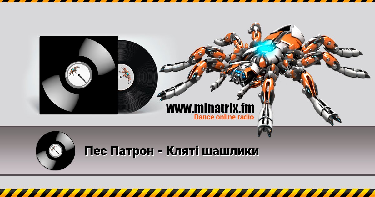 Пес Патрон - Кляті шашлики Listen online and download MP3