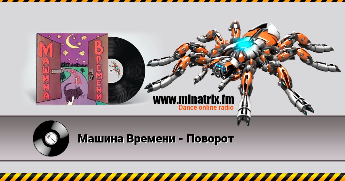 Машина Времени - Поворот Listen online and download MP3