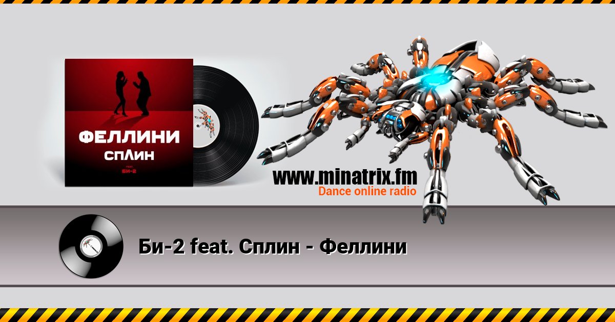 Би-2 feat. Сплин - Феллини Listen online and download MP3