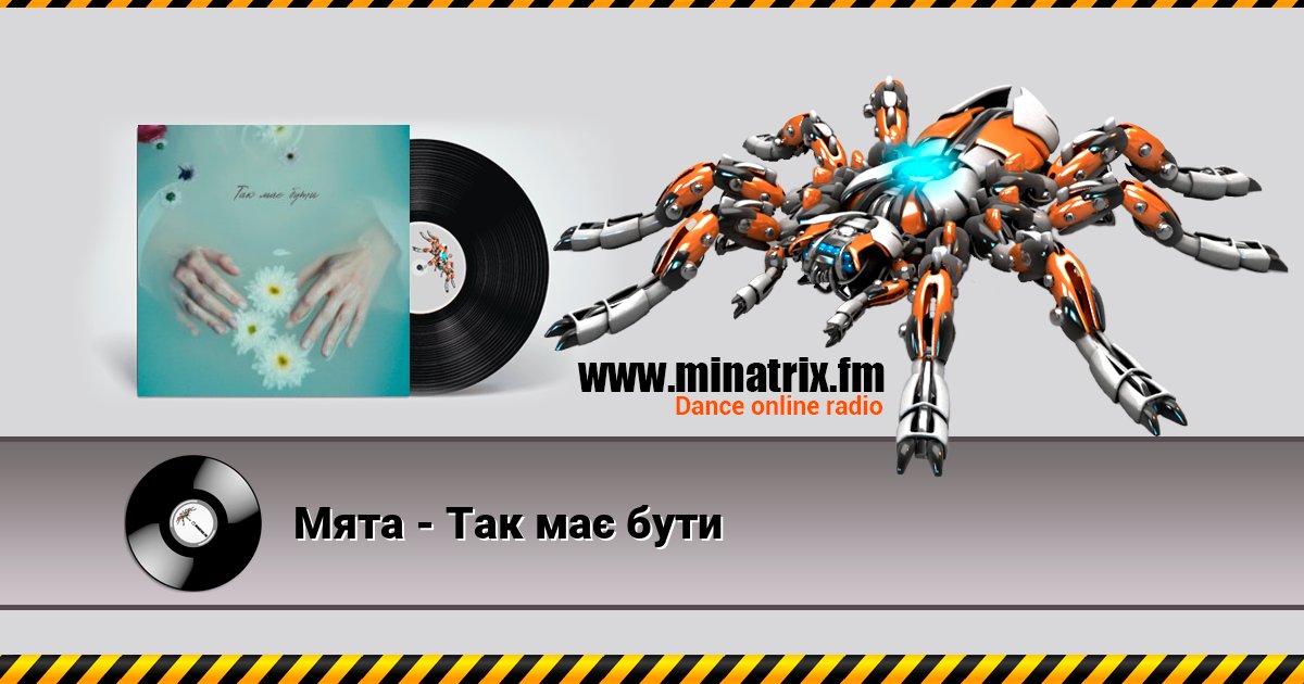 Мята - Так має бути Listen online and download MP3