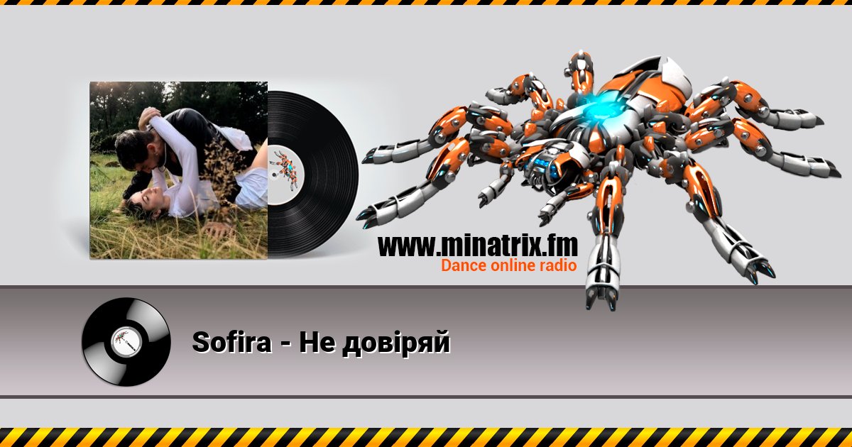 Sofira - Не довіряй Listen online and download MP3