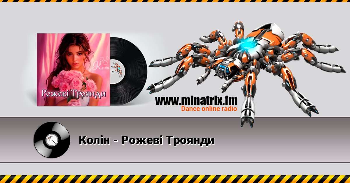 Колін - Рожеві Троянди Listen online and download MP3
