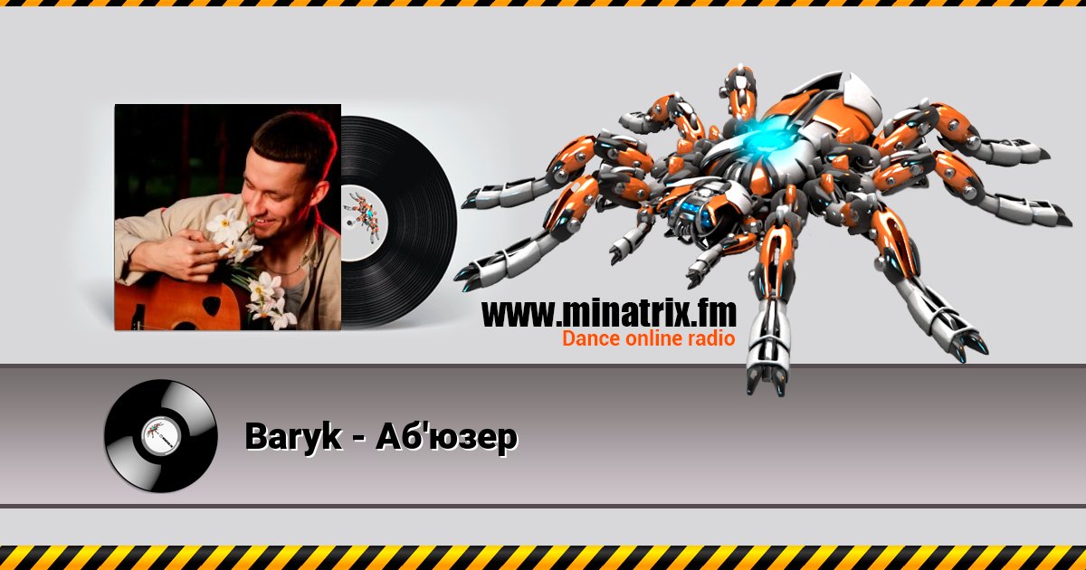 Baryk - Аб'юзер Listen online and download MP3