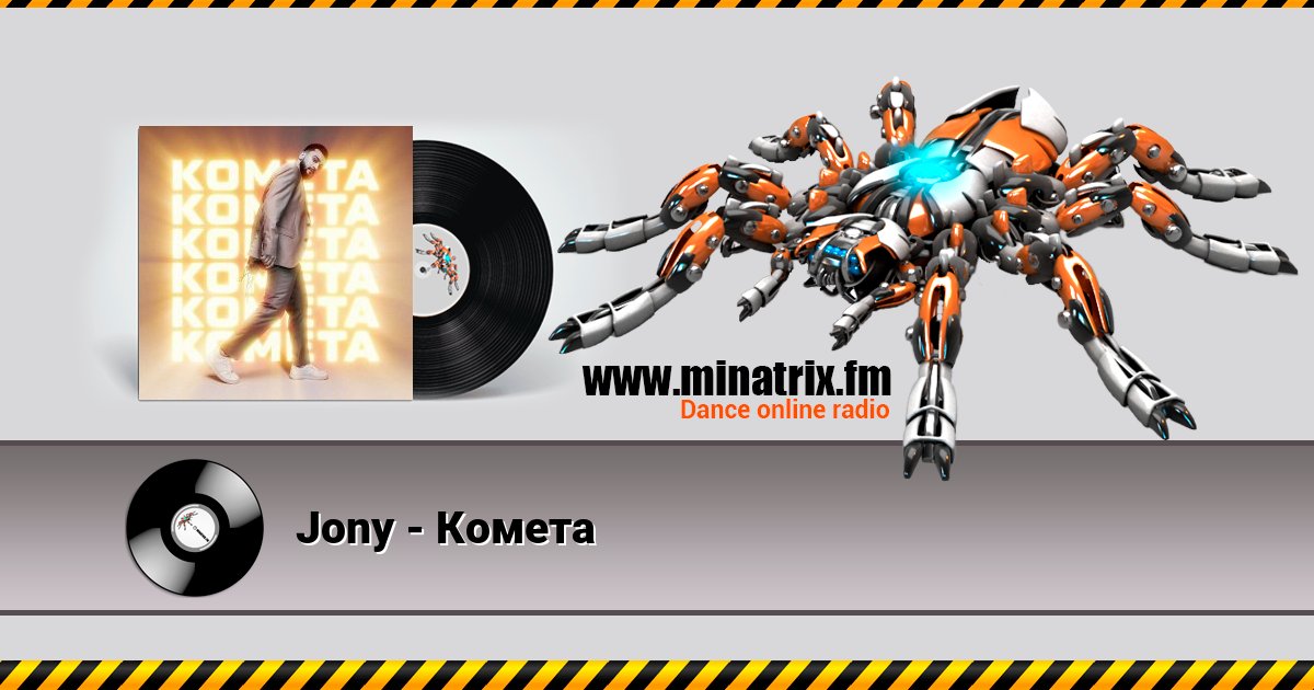 Jony - Комета Listen online and download MP3