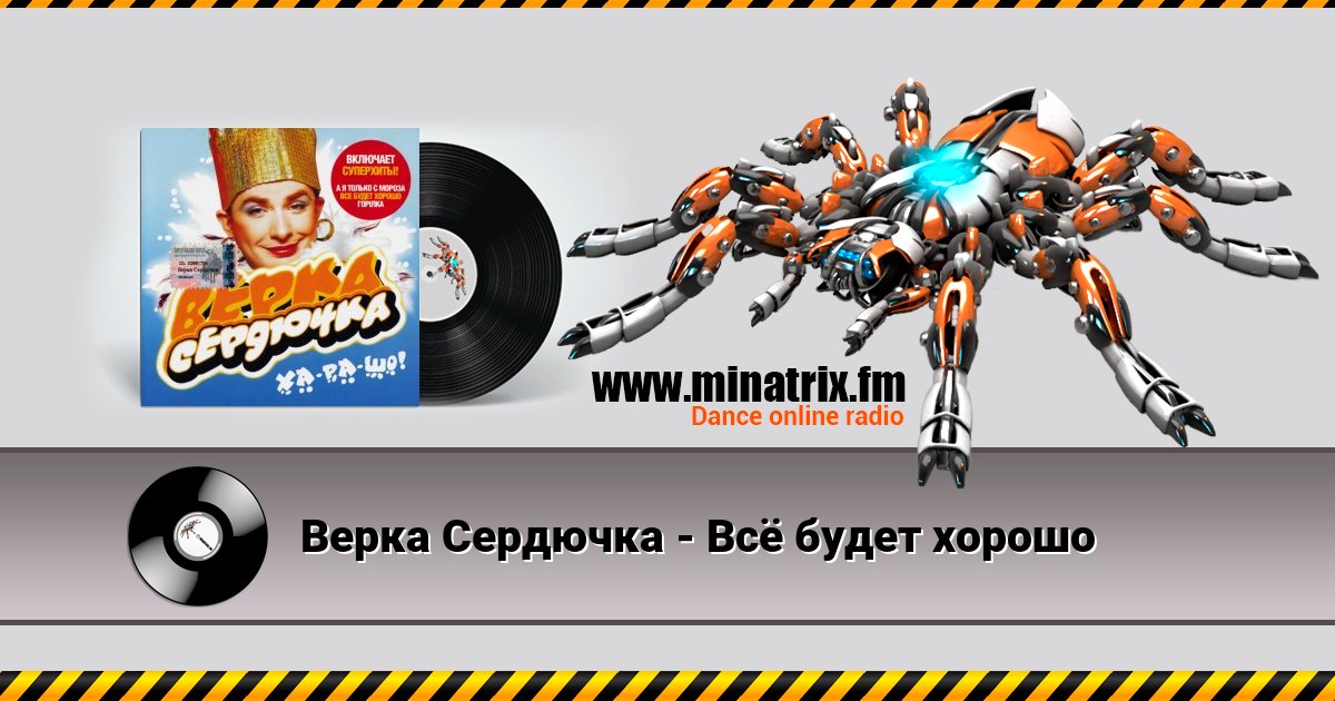 Верка Сердючка - Всё будет хорошо Listen online and download MP3