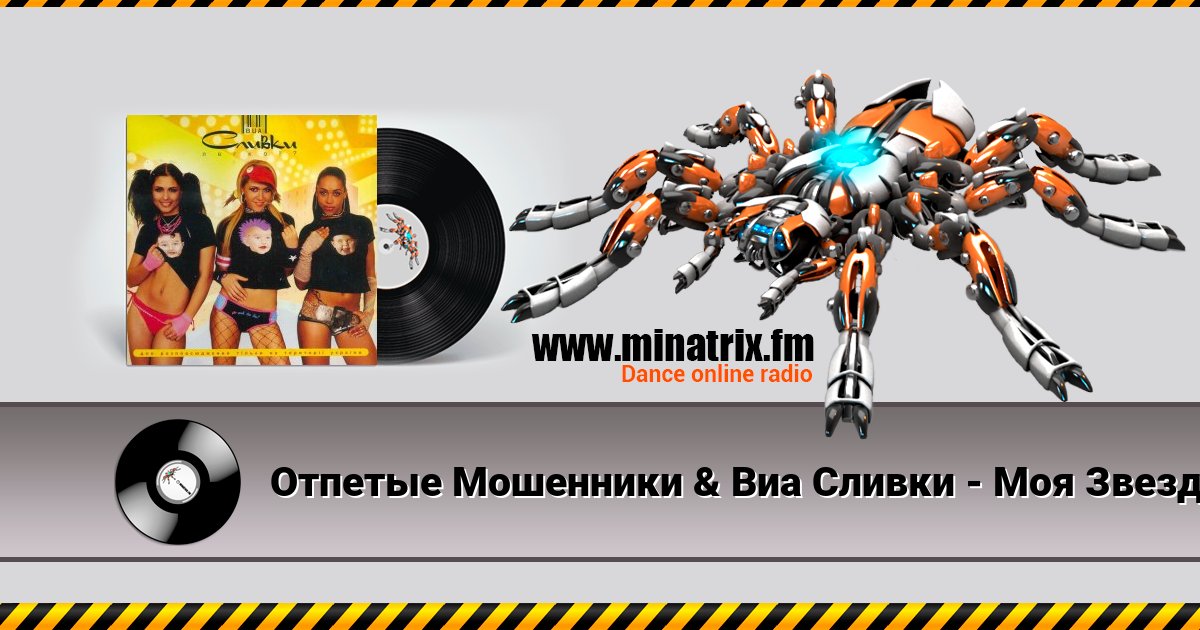 Отпетые Мошенники & Виа Сливки - Моя Звезда Listen online and download MP3