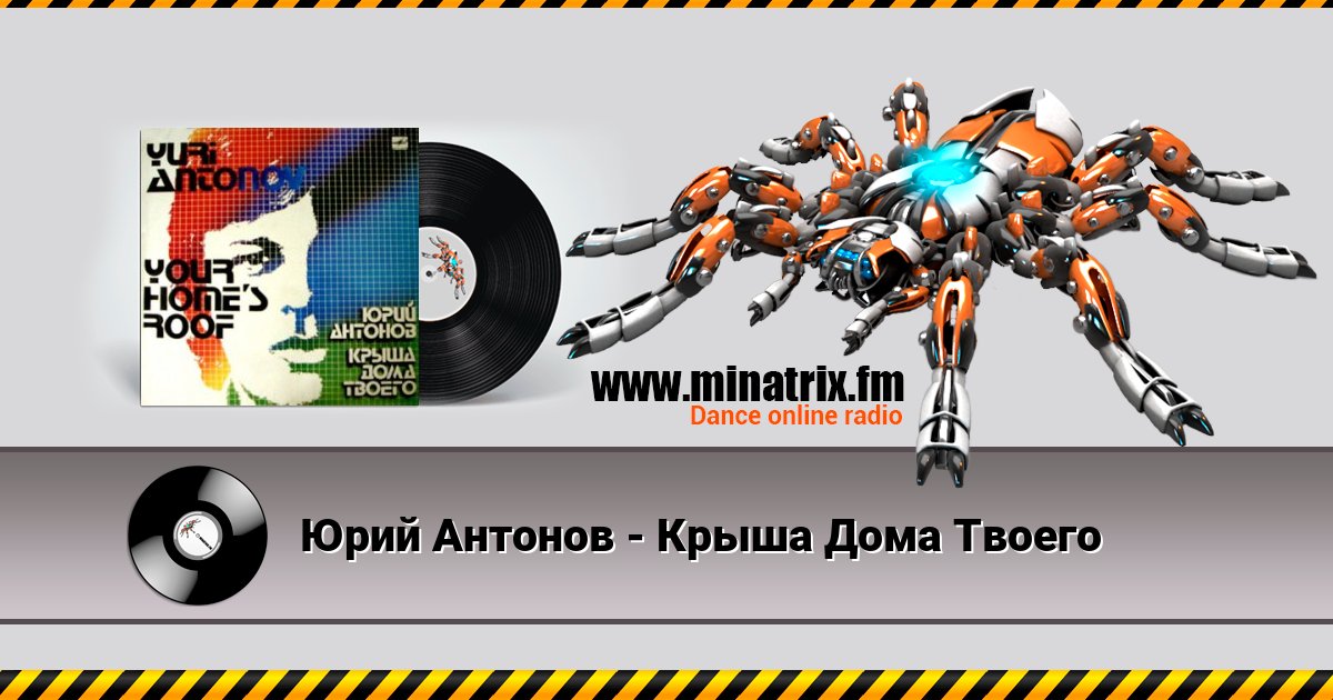 Юрий Антонов - Крыша Дома Твоего Юрий Антонов - Крыша Дома Твоего Listen online and download MP3
