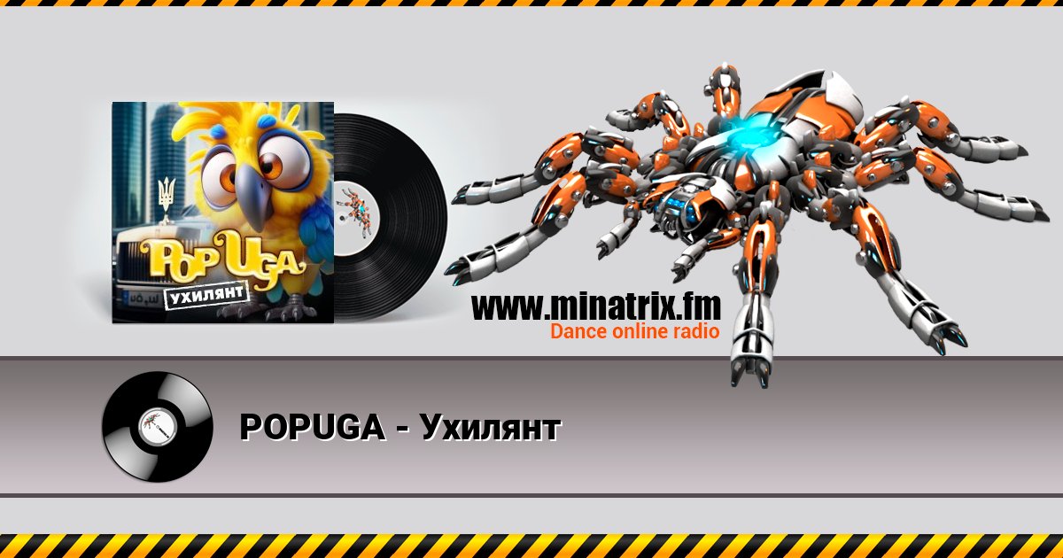 POPUGA - Ухилянт Listen online and download MP3