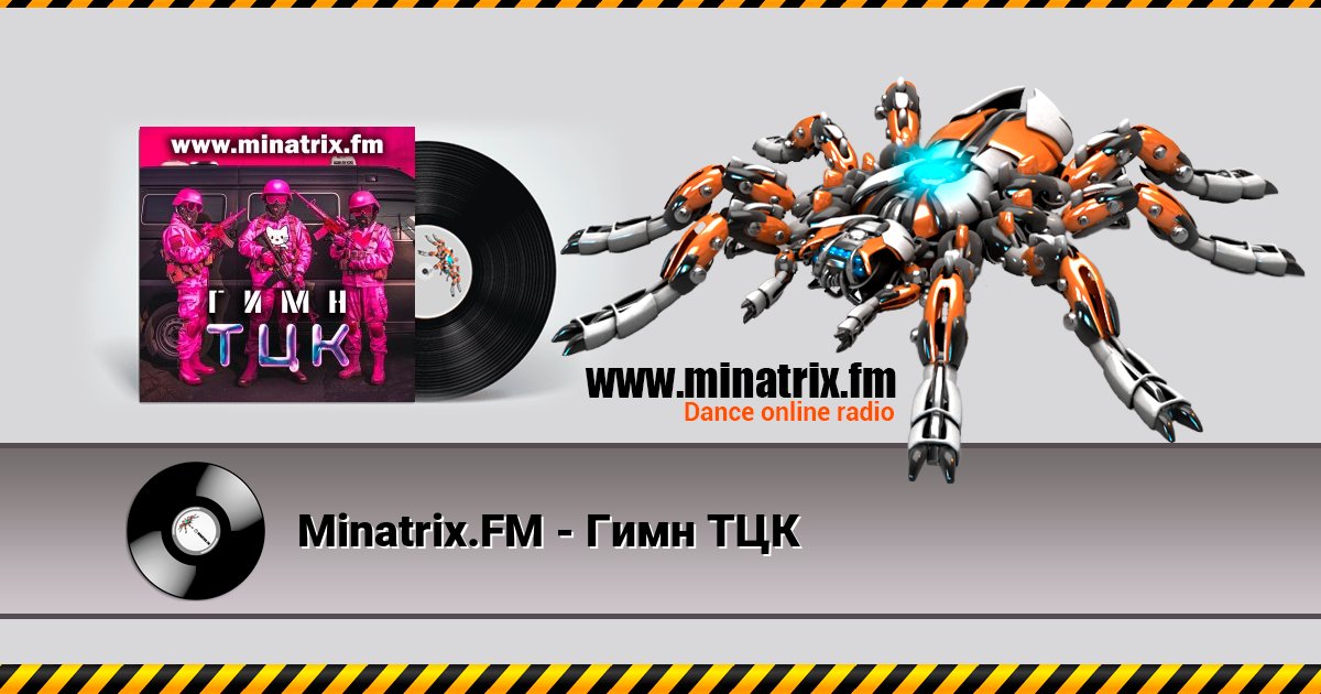 Minatrix.FM - Гимн ТЦК Listen online and download MP3