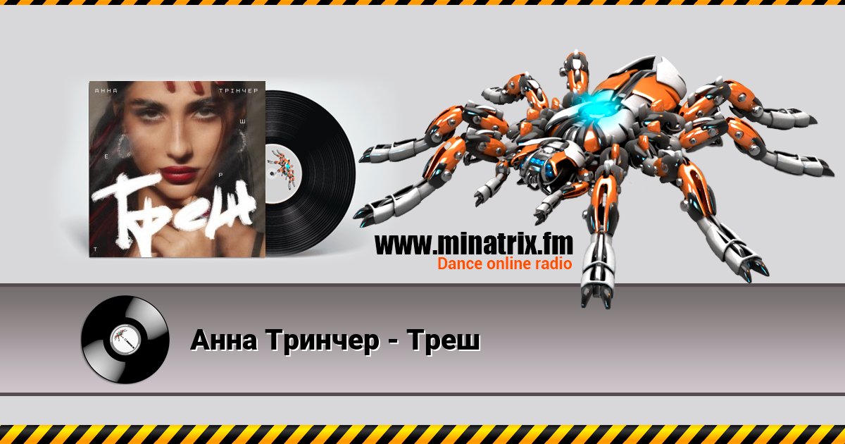Анна Тринчер - Треш Анна Тринчер - Треш Listen online and download MP3
