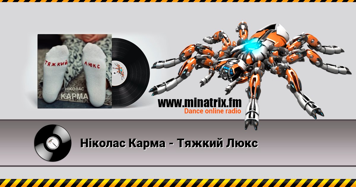 Ніколас Карма - Тяжкий Люкс Listen online and download MP3