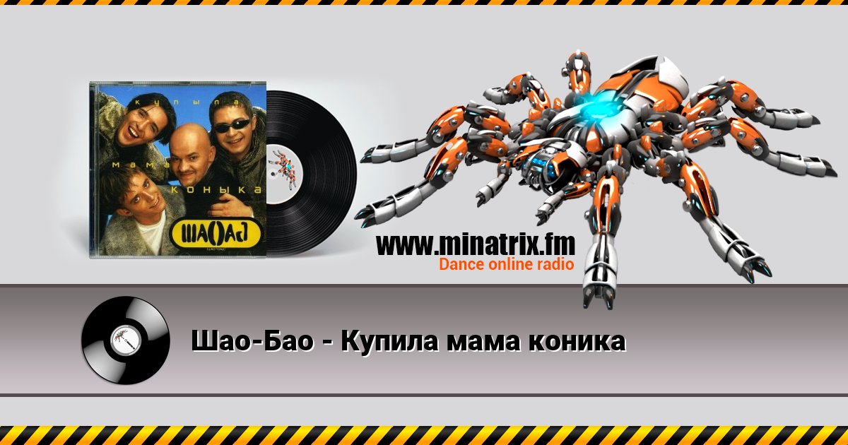 Шао-Бао - Купила мама коника Listen online and download MP3