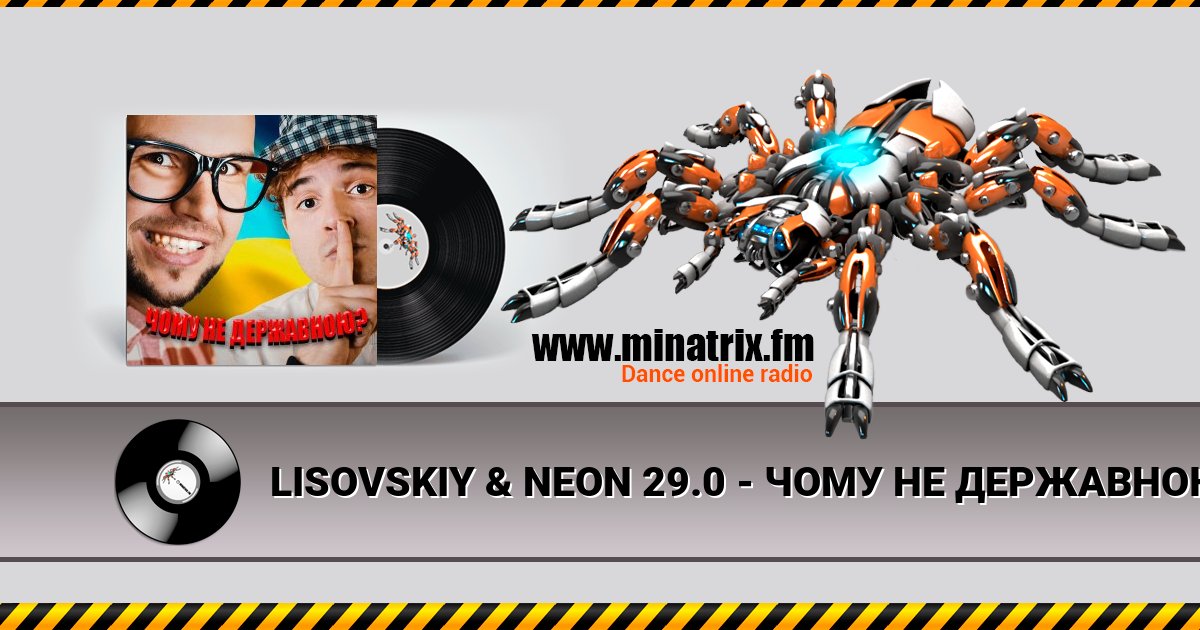 LISOVSKIY & NEON 29.0 - ЧОМУ НЕ ДЕРЖАВНОЮ Listen online and download MP3