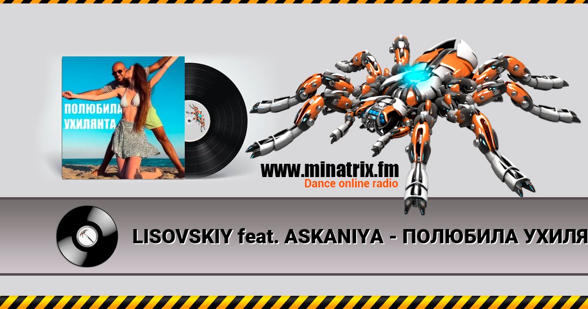 LISOVSKIY feat. ASKANIYA - ПОЛЮБИЛА УХИЛЯНТА LISOVSKIY feat. ASKANIYA - ПОЛЮБИЛА УХИЛЯНТА Listen online and download MP3