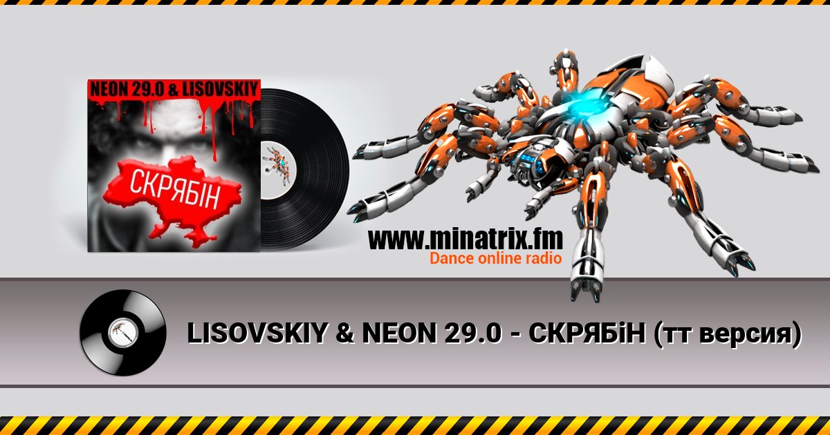 LISOVSKIY & NEON 29.0 - СКРЯБіН (тт версия) Listen online and download MP3